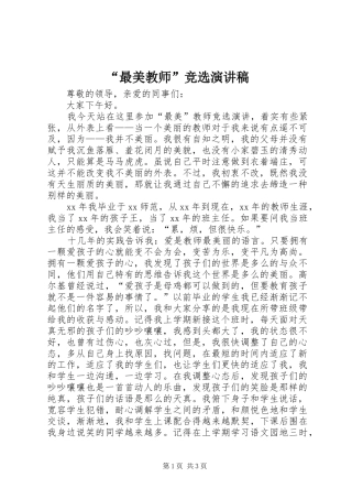 “最美教师”竞选演讲稿范文