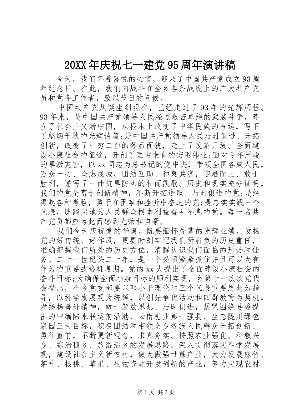 20XX年庆祝七一建党95周年演讲_第1页