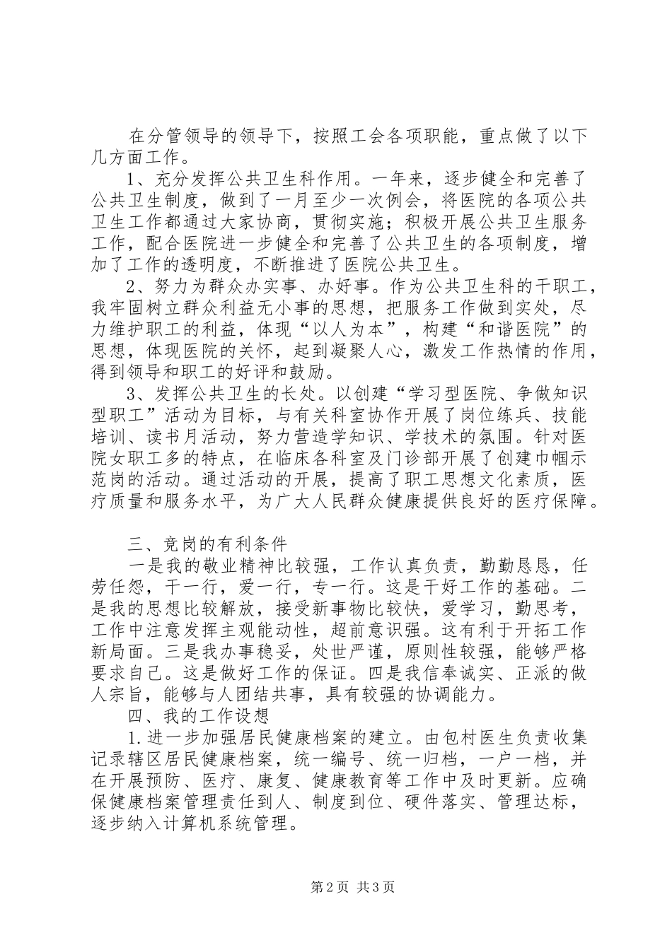 公共卫生职能科室负责人岗位竞聘演讲稿范文_第2页