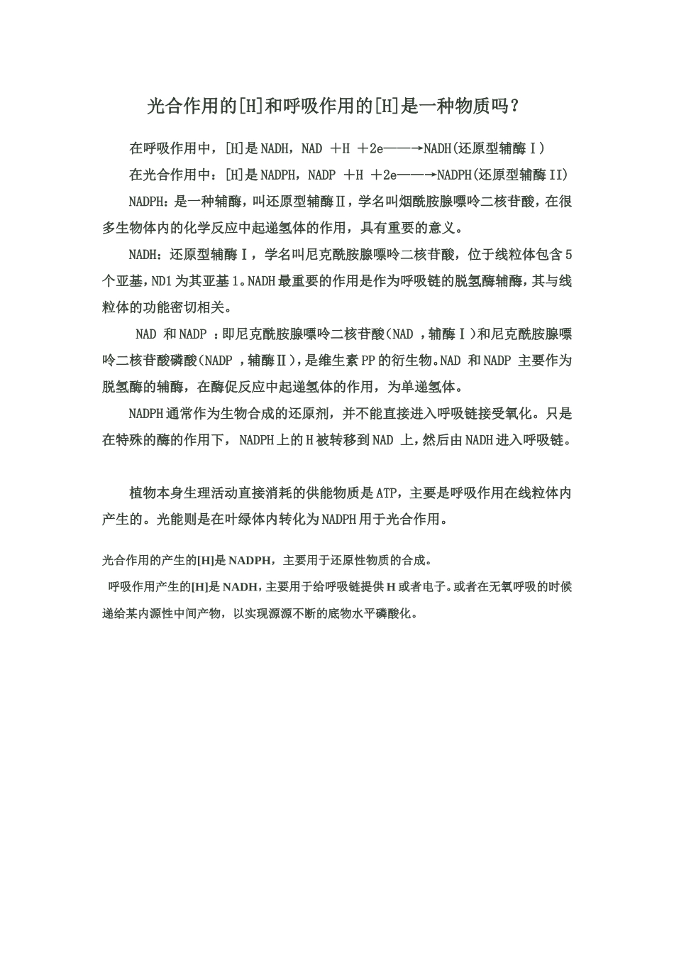 光合作用呼吸作用中的还原氢是同一种物质吗？_第1页