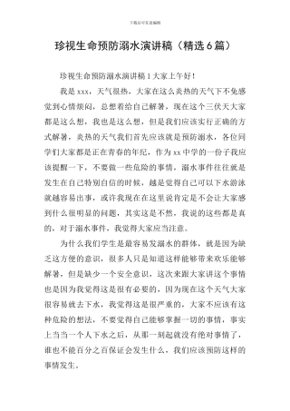 珍视生命预防溺水演讲稿