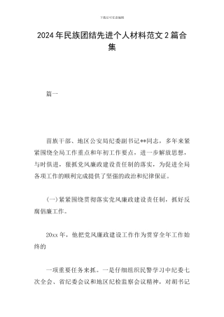 2024年民族团结先进个人材料范文2篇合集