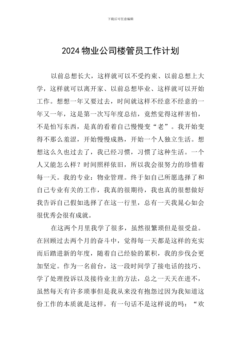 2024物业公司楼管员工作计划_第1页