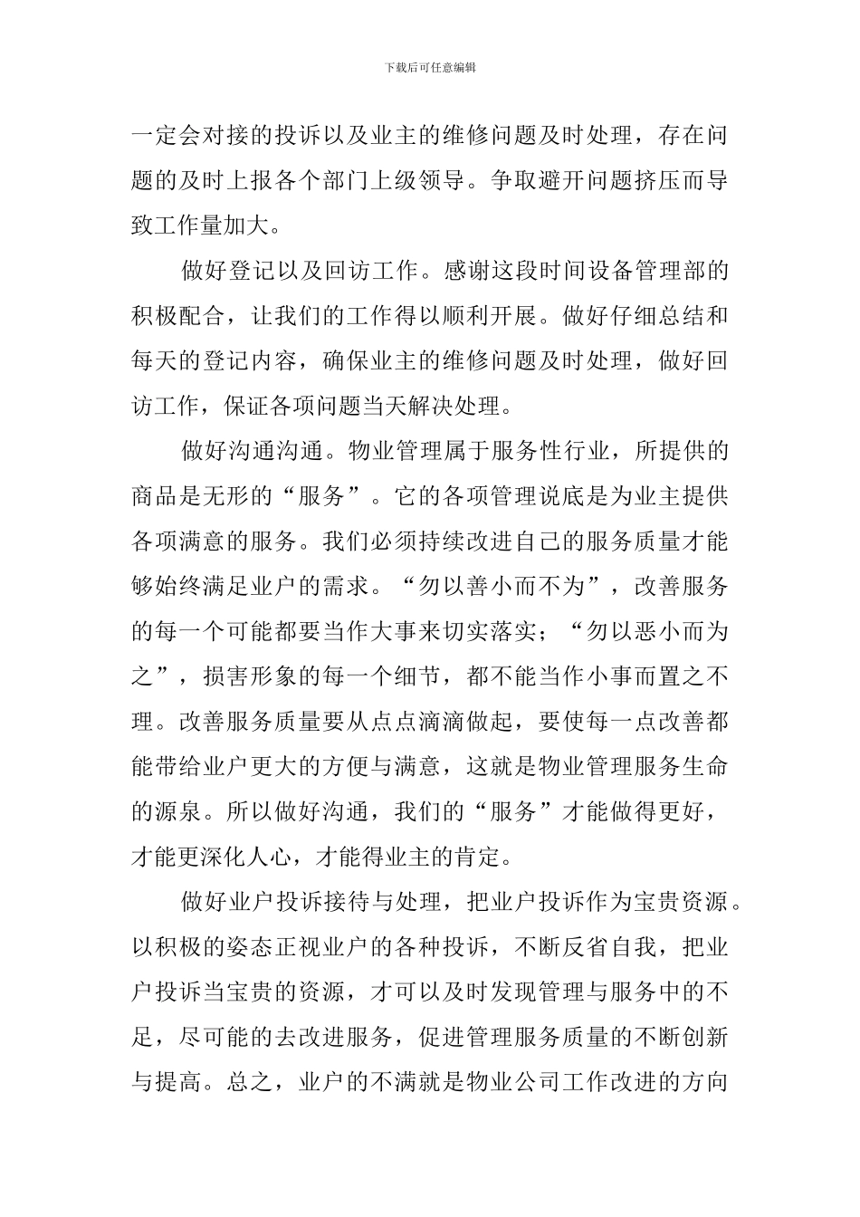 2024物业公司楼管员工作计划_第3页