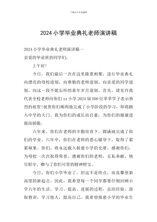 2024小学毕业典礼教师演讲稿
