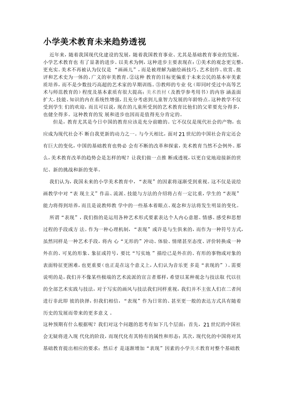 小学美术教育未来趋势透视_第1页
