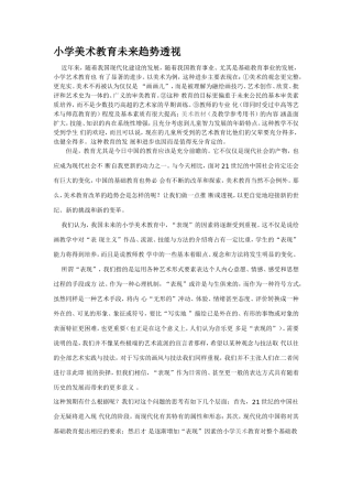 小学美术教育未来趋势透视