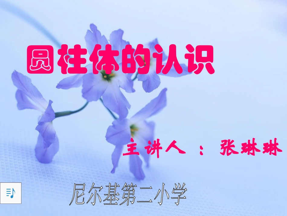 圆柱体的认识1_第1页