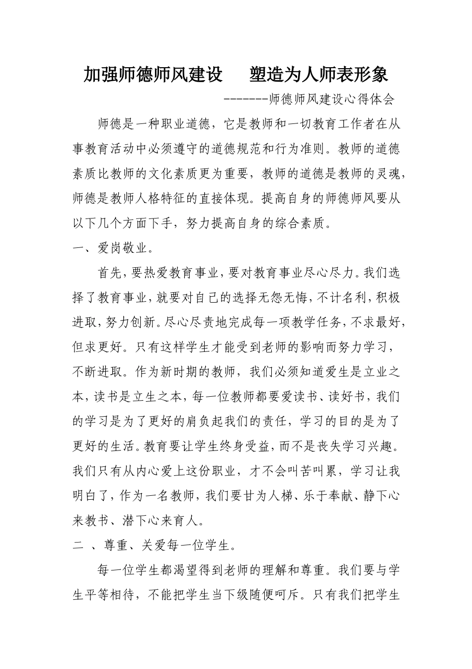 加强师德师风建设塑造为人师表形象_第1页