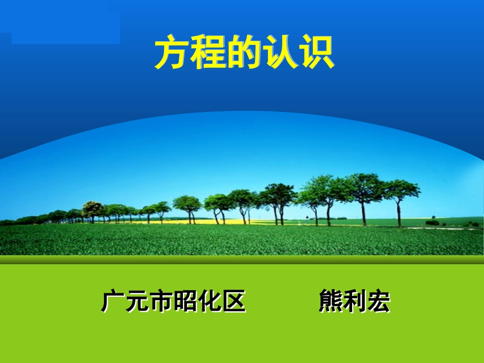 方程的认识（五上） (2)_第1页