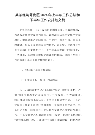 某某经济开发区2024年上半年工作总结和下半年工作安排范文稿