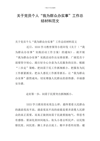 关于党员个人“我为群众办实事”工作总结材料范文
