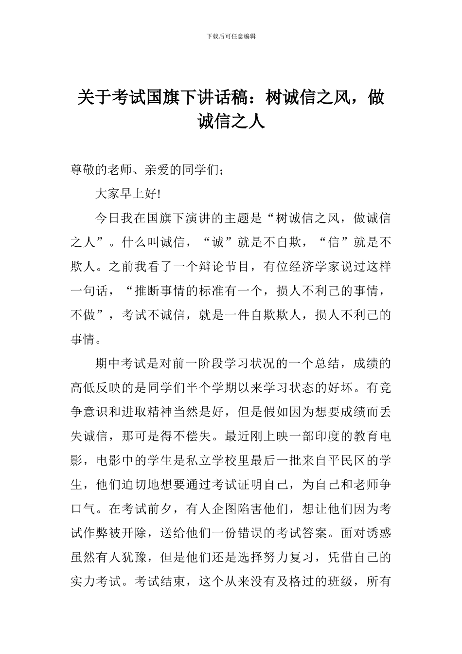 关于考试国旗下讲话稿：树诚信之风-做诚信之人_第1页