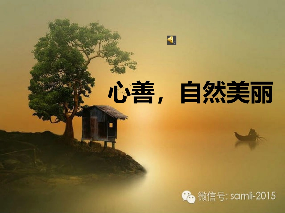 心善，自然美丽_第1页