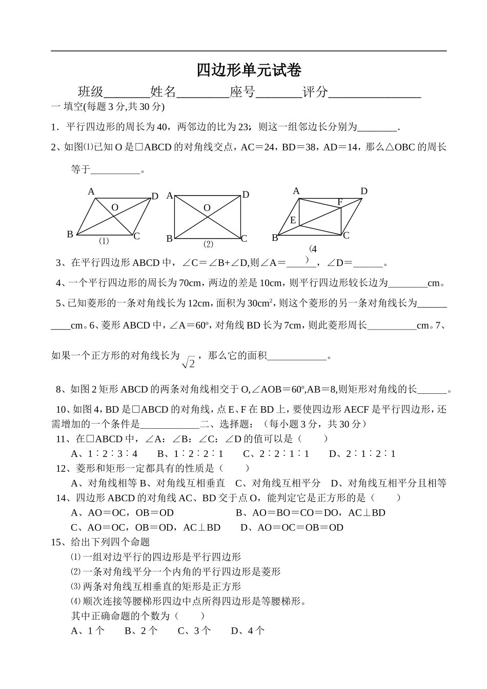 平行四边形试卷(无答案)_第1页