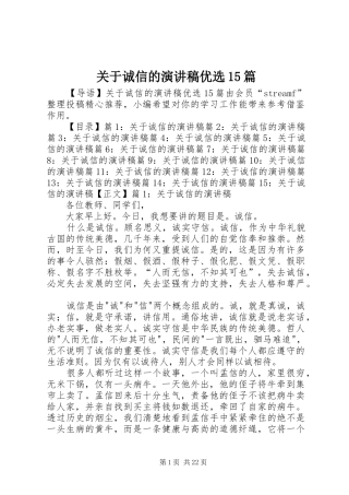 关于诚信的演讲稿范文优选15篇