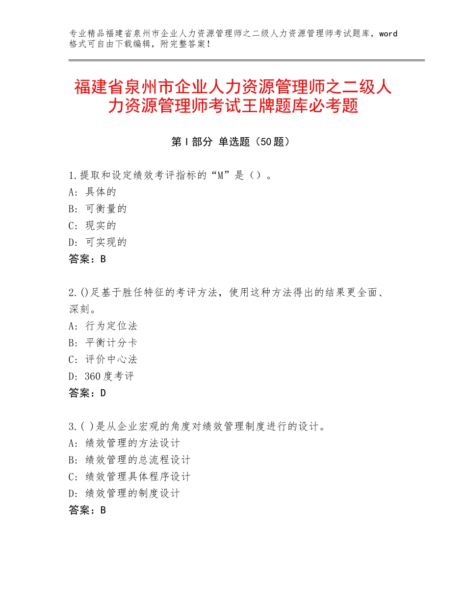 福建省泉州市企业人力资源管理师之二级人力资源管理师考试王牌题库必考题_第1页