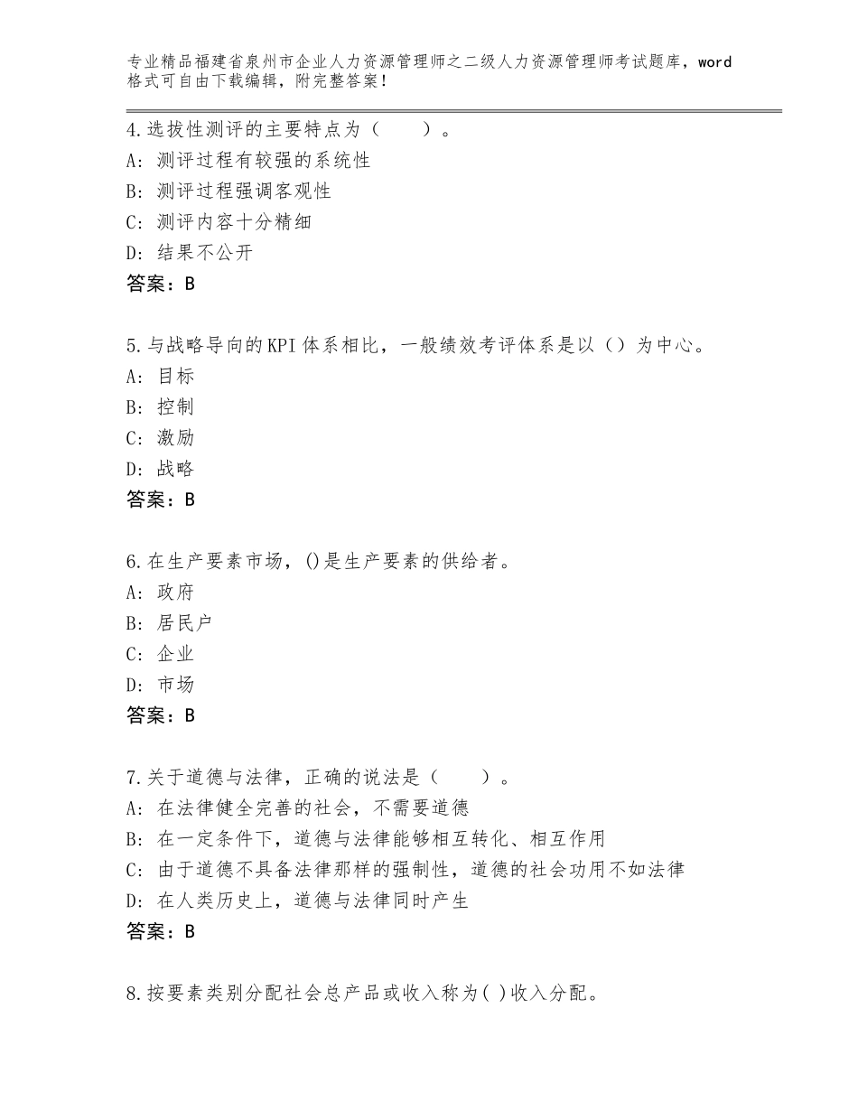 福建省泉州市企业人力资源管理师之二级人力资源管理师考试王牌题库必考题_第2页
