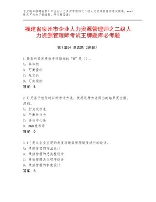 福建省泉州市企业人力资源管理师之二级人力资源管理师考试王牌题库必考题