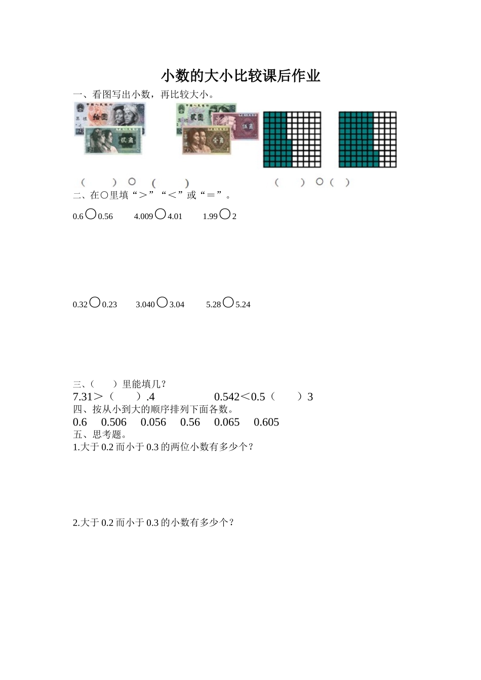 小数的大小比较课后作业_第1页