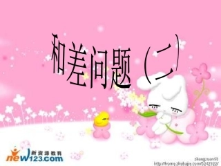 和差问题（二）