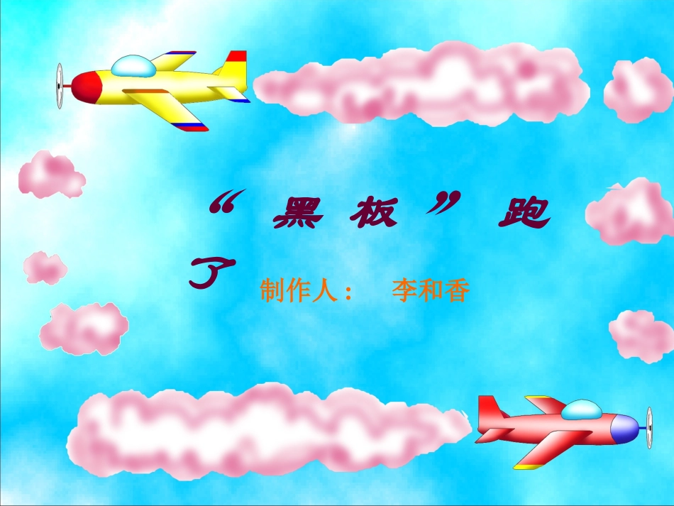 “黑板”跑了01_第1页