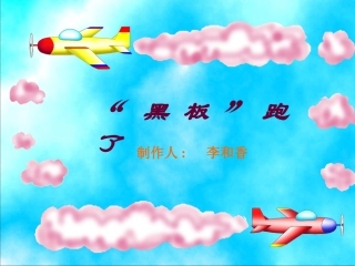 “黑板”跑了01
