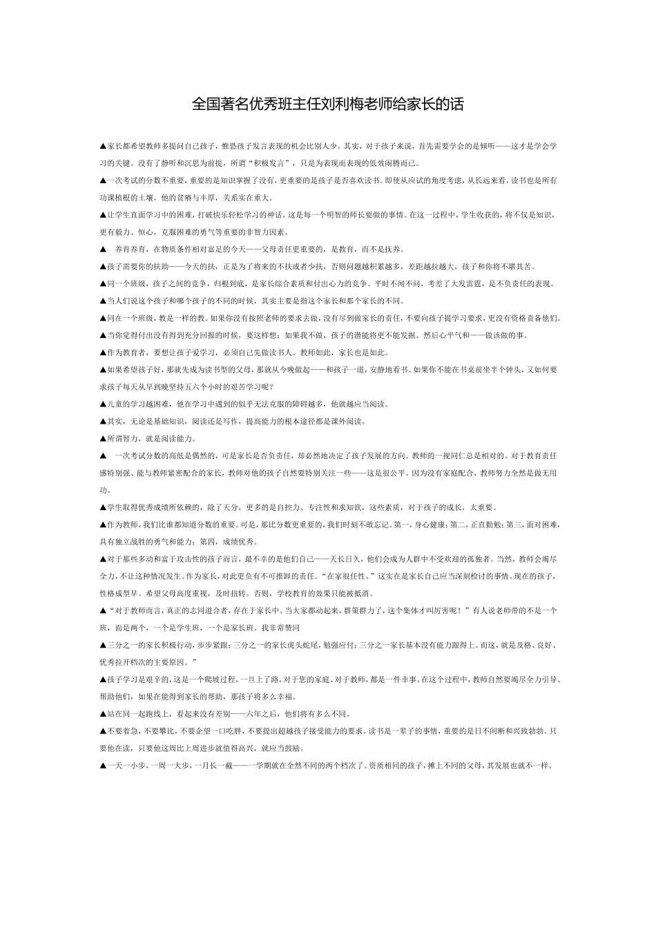 全国著名优秀班主任刘利梅老师给家长的话_第1页