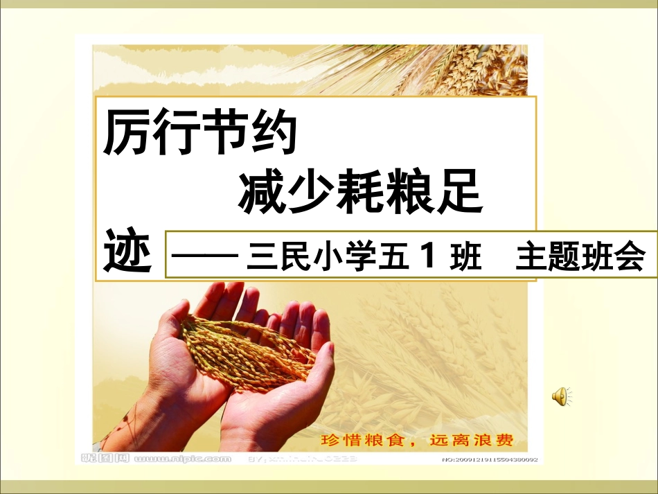 厉行节约，减少耗粮足迹主题班会1014_第2页