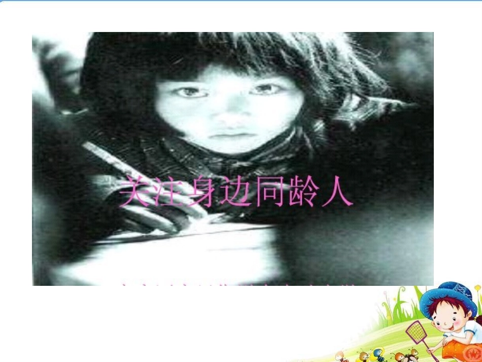 综合实践活动关注身边的人_第1页