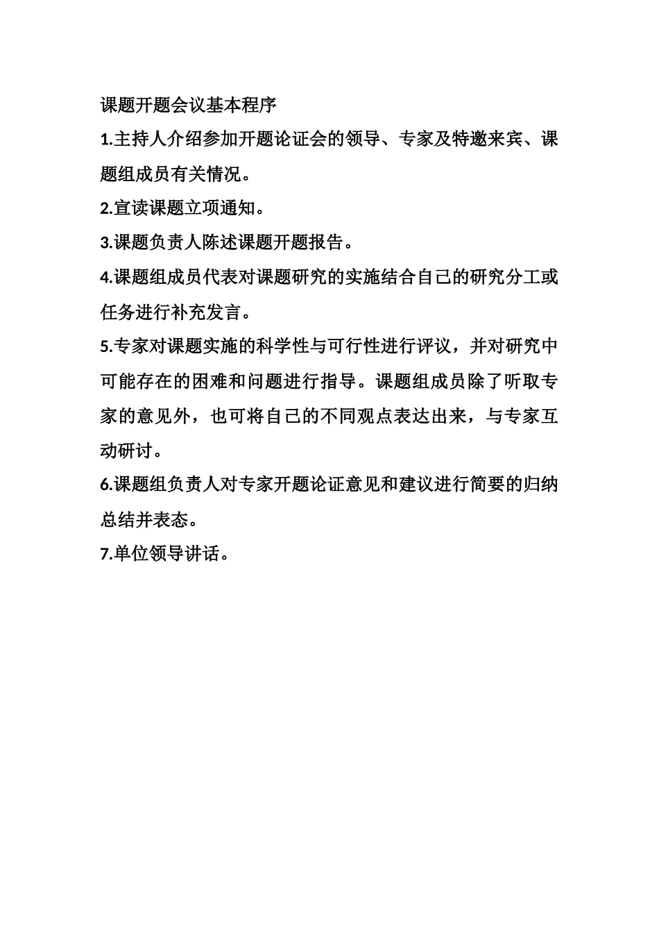 课题开题会议基本程序_第1页