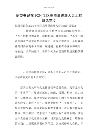 纪委书记在2024全区高质量发展大会上的讲话范文