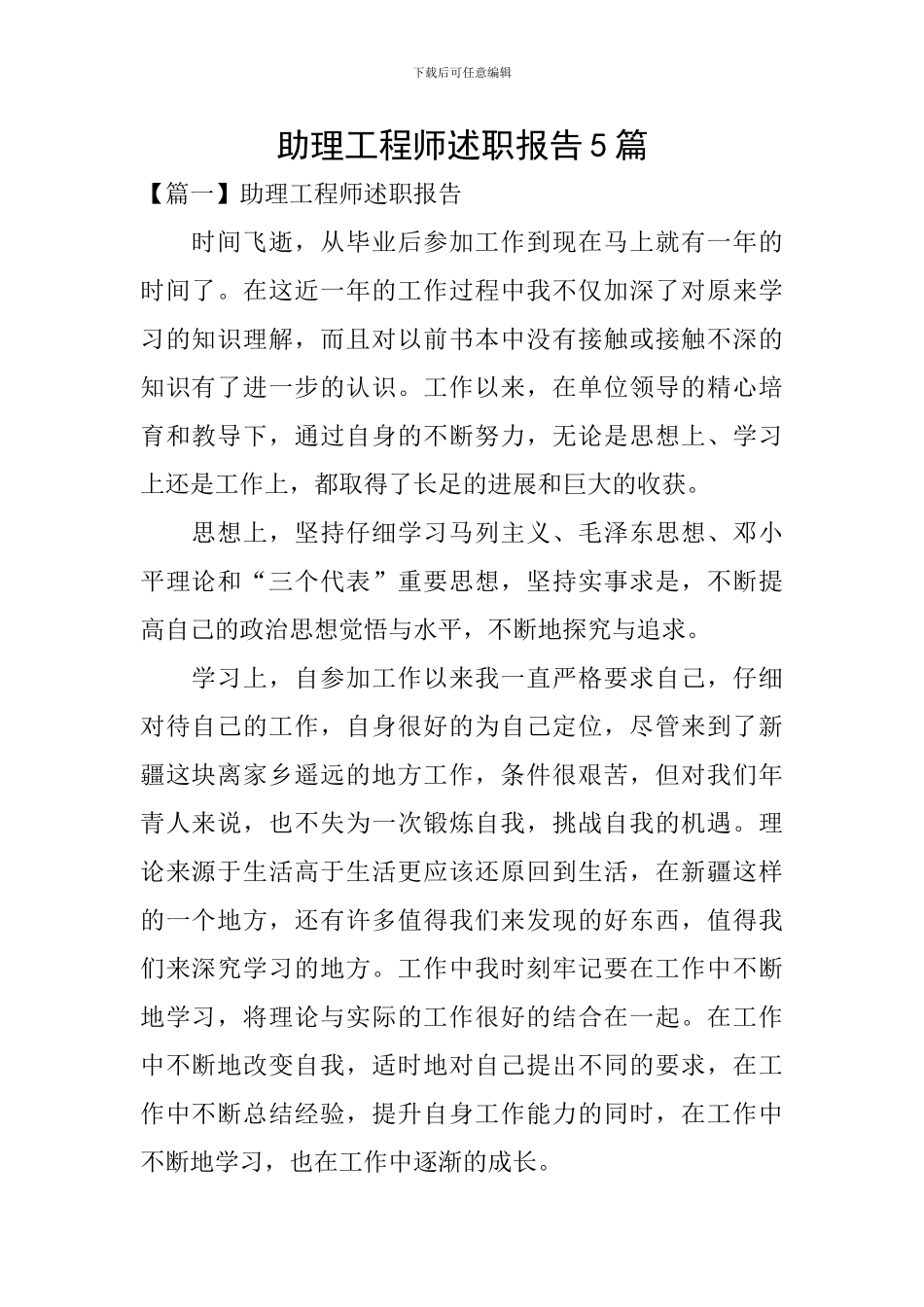 助理工程师述职报告5篇_第1页