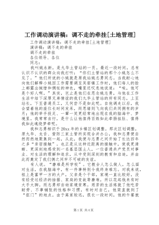工作调动演讲稿范文：调不走的牵挂[土地管理]