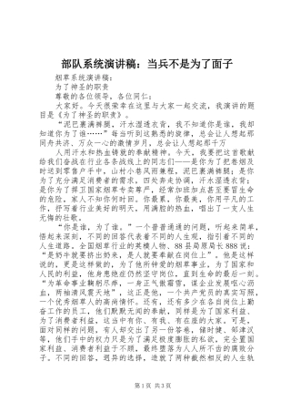 部队系统演讲范文：当兵不是为了面子