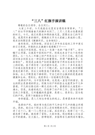 “三八”红旗手致辞演讲稿