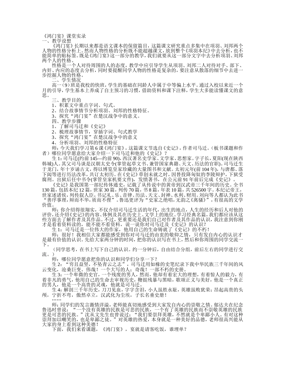 必修一6鸿门宴课堂实录说课_第1页