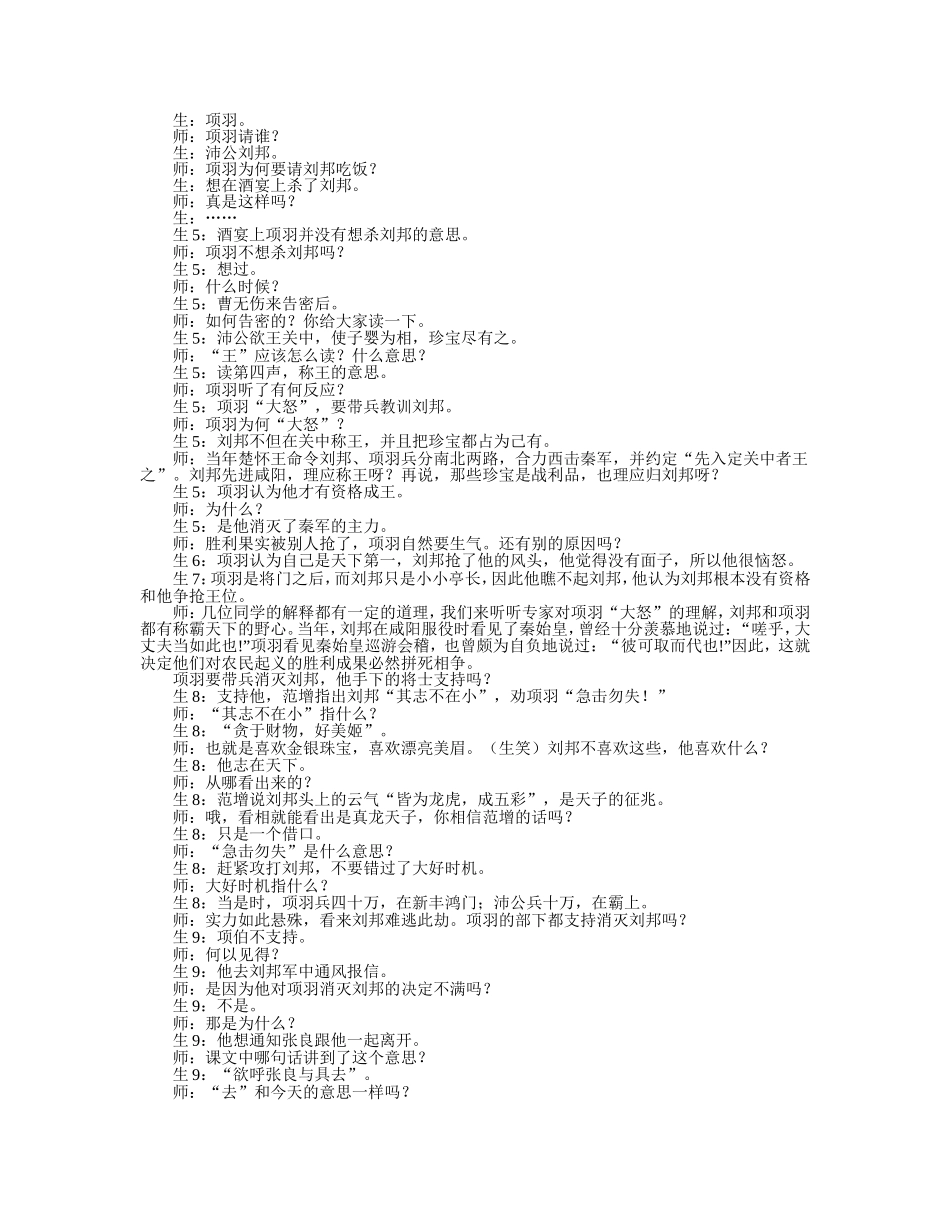 必修一6鸿门宴课堂实录说课_第2页