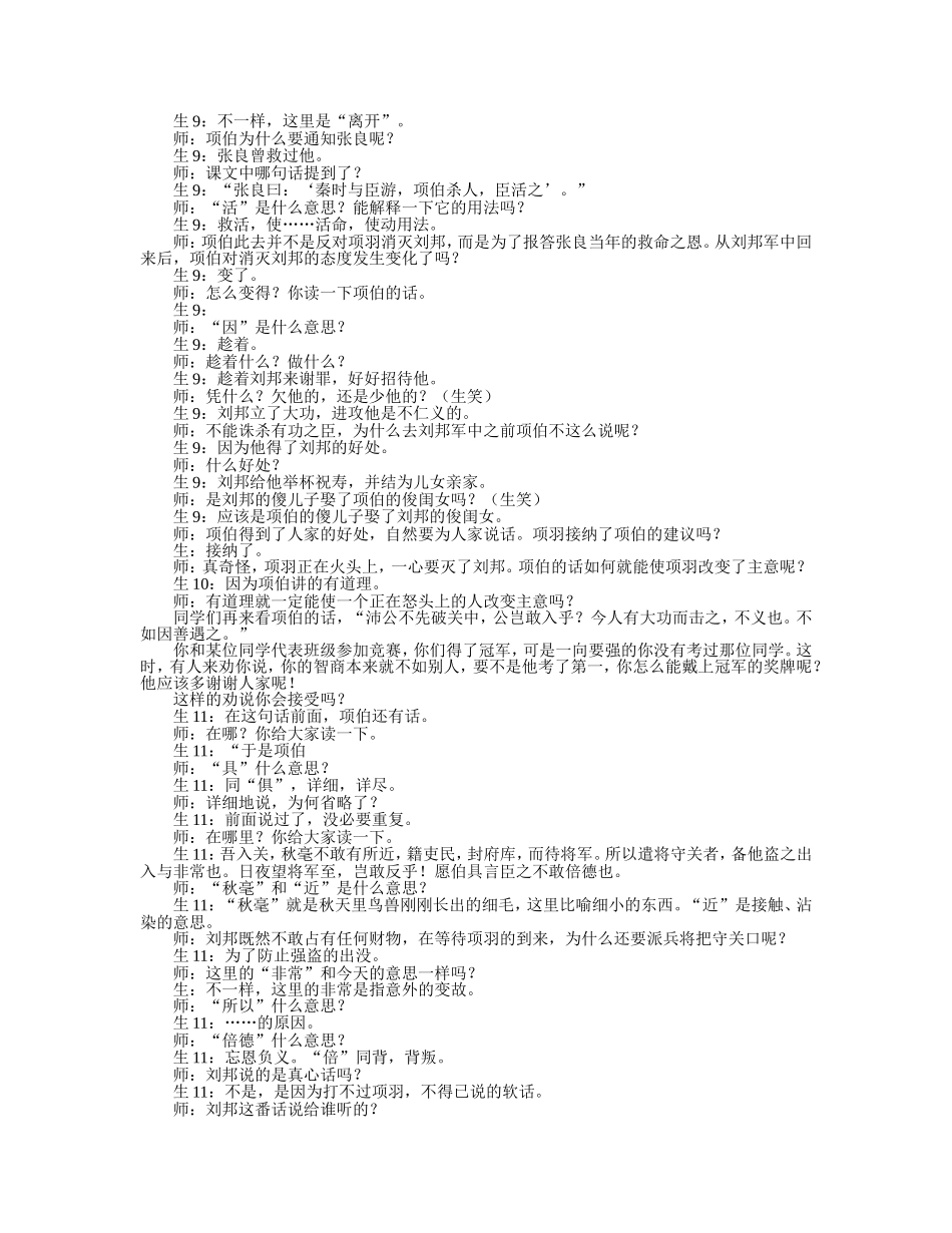必修一6鸿门宴课堂实录说课_第3页