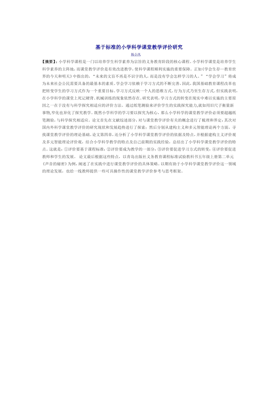 基于标准的小学科学课堂教学评价研究_第1页