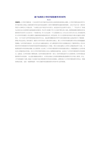 基于标准的小学科学课堂教学评价研究