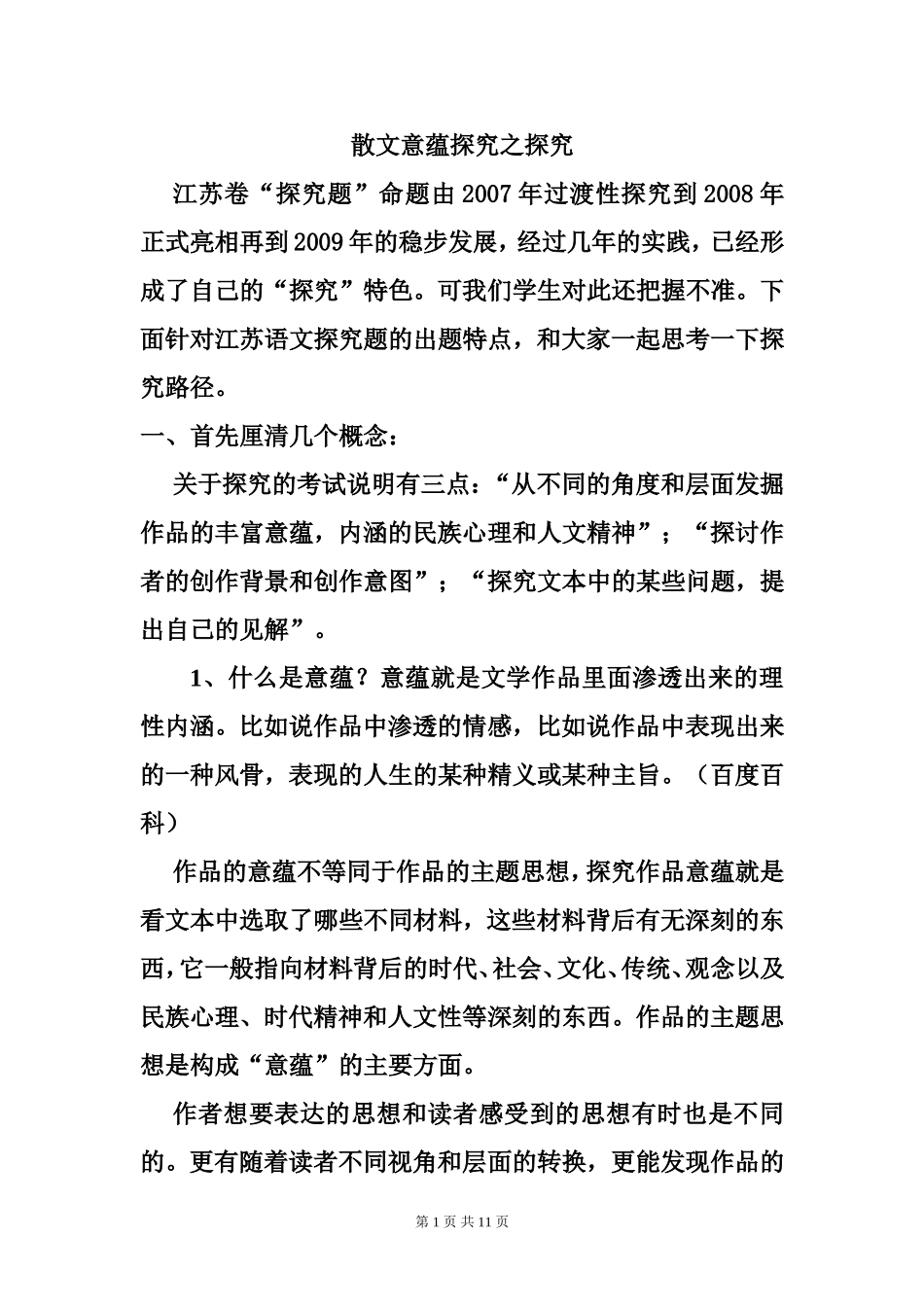 散文意蕴探究之探究_第1页