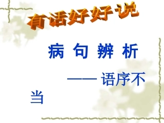 语序不当（2）