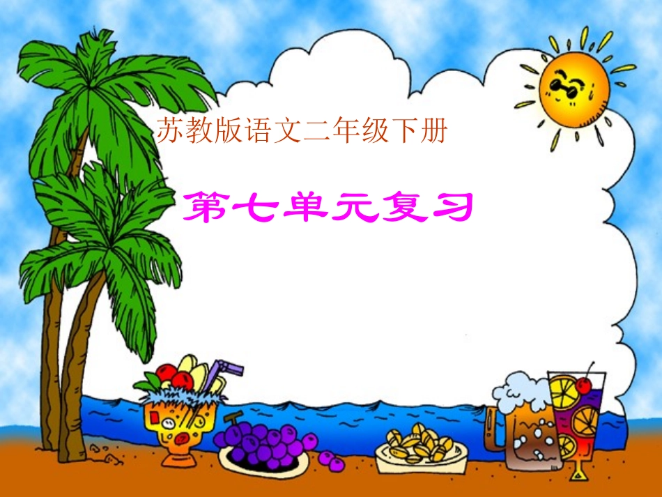 第七单元复习答案_第1页