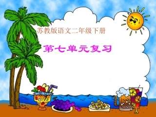 第七单元复习答案