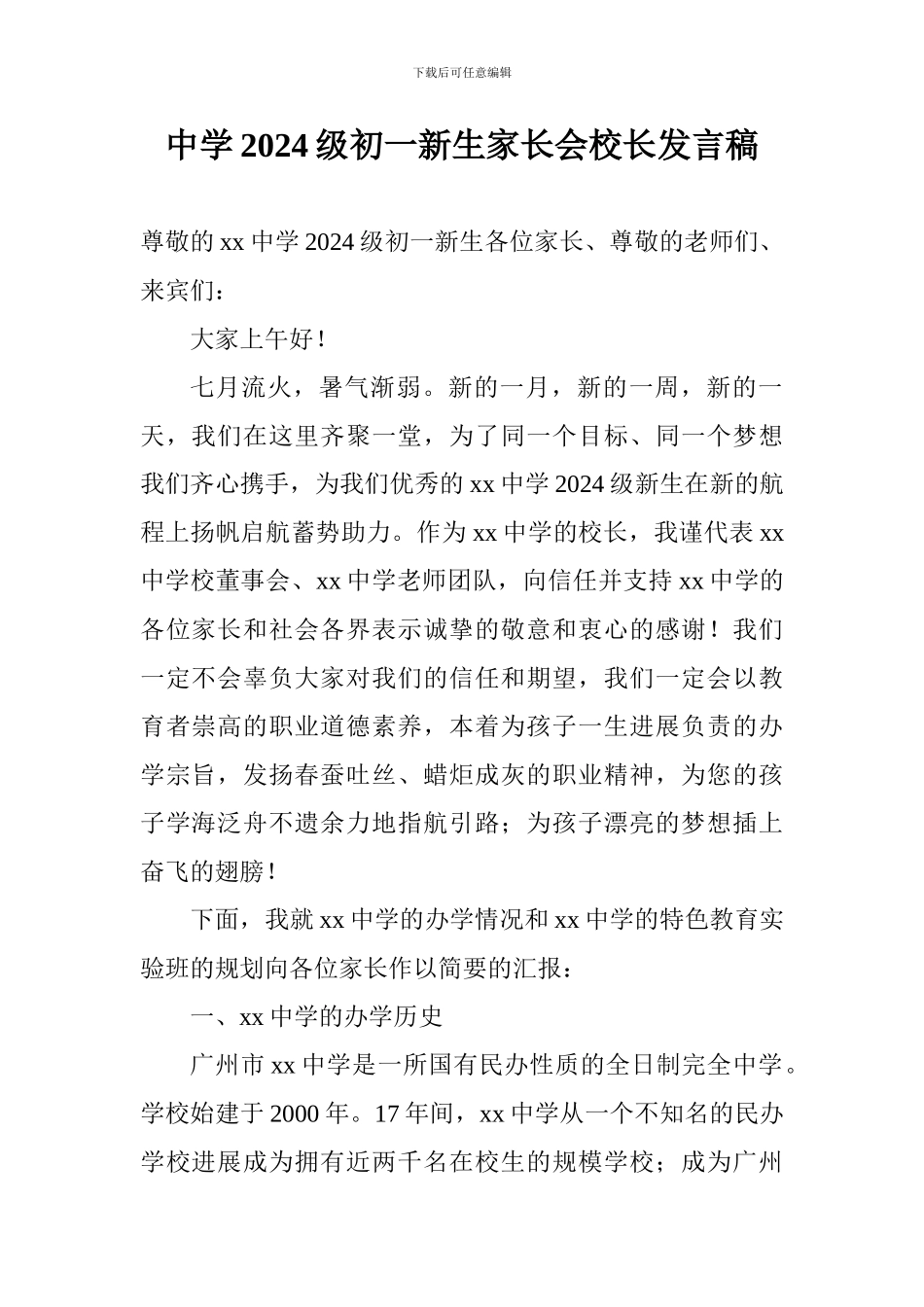 中学2024级初一新生家长会校长发言稿_第1页