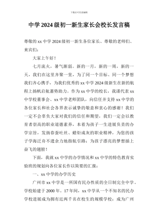 中学2024级初一新生家长会校长发言稿