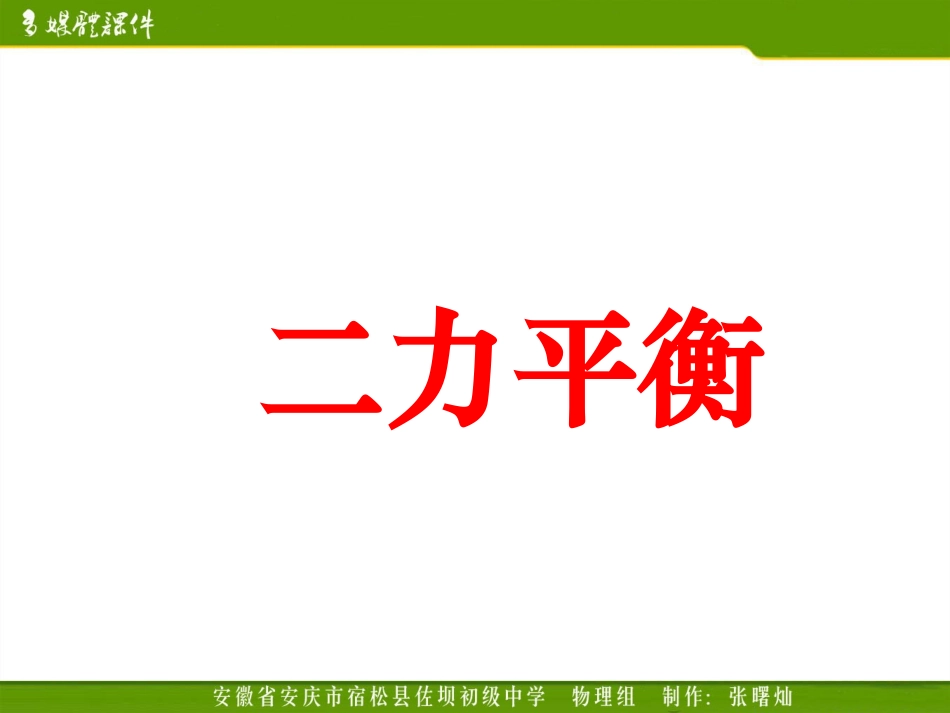 二力平衡方案三_第1页