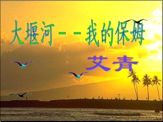 大堰河---我的保姆