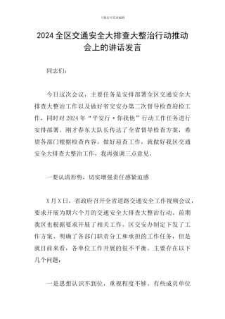 2024全区交通安全大排查大整治行动推进会上的讲话发言